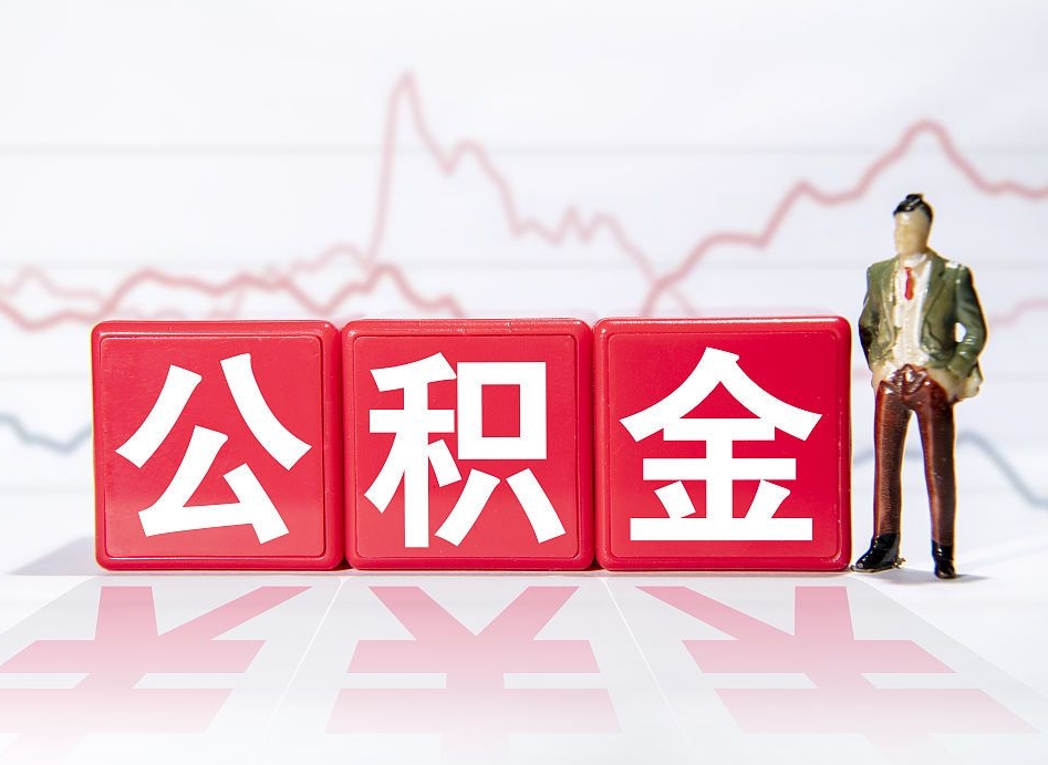 莱芜两年的住房公积金能取多少钱（2年公积金能取多少）